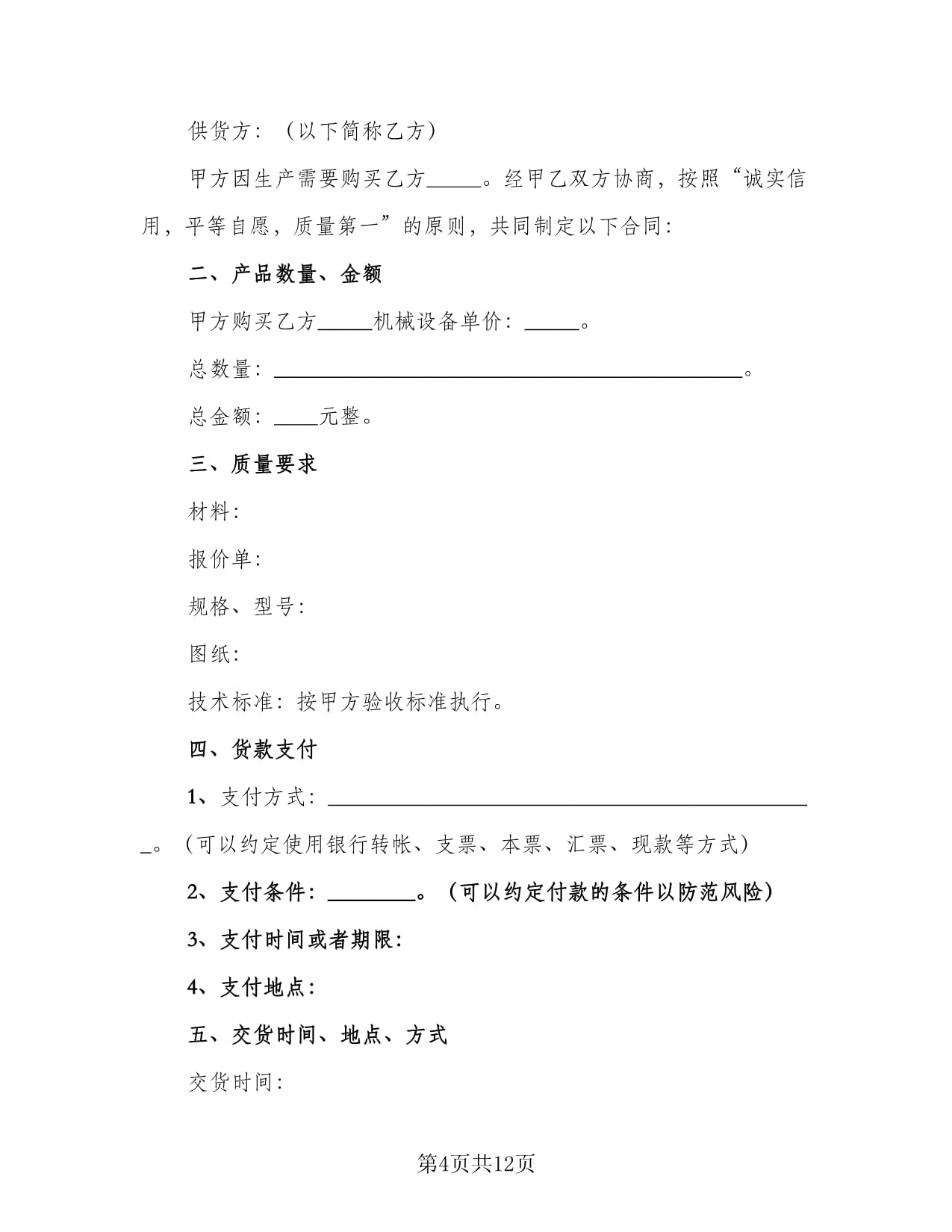 大型机械设备买卖合同模板(4篇)